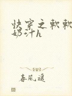 快穿之软软尤物奶汁h