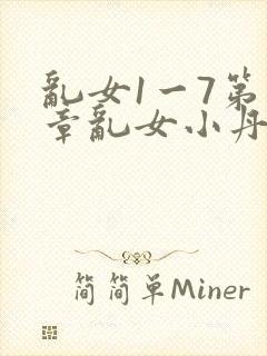 乱女1一7第一章乱女小丹