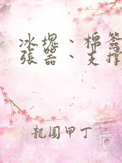 冰块丶棉签丶扩张器丶支撑器