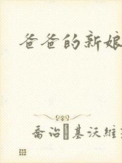 爸爸的新娘bl