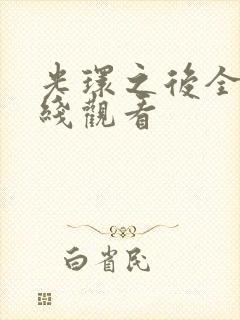 光环之后全集在线观看