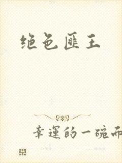 绝色匪王