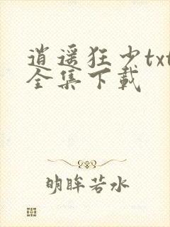 逍遥狂少txt全集下载