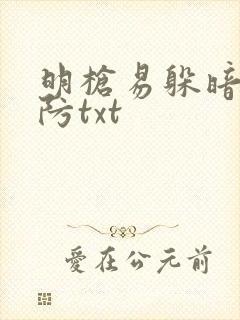 明枪易躲暗恋难防txt