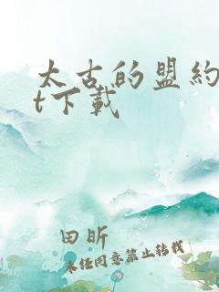 太古的盟约txt下载