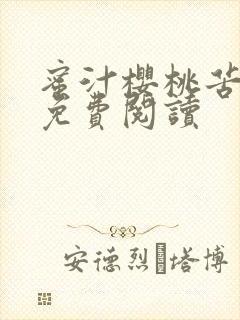 蜜汁樱桃苦咖啡免费阅读