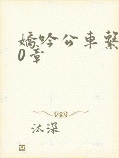 娇吟公车系500章