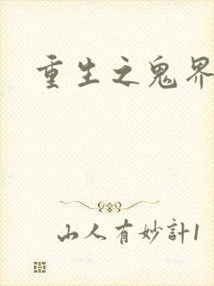 重生之鬼界为尊