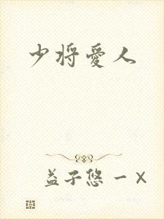 少将爱人