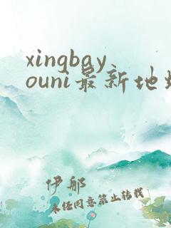 xingbayouni最新地址