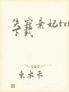 失宠弃妃txt下载