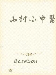 山村小中医