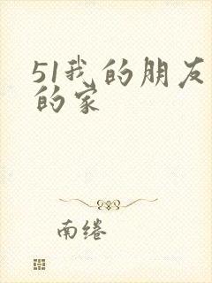 51我的朋友我的家