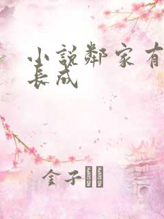 小说邻家有女初长成