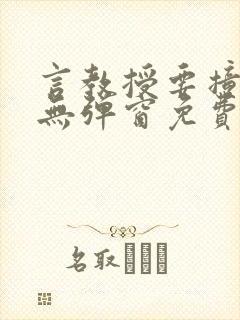 言教授要撞坏了无弹窗免费阅读