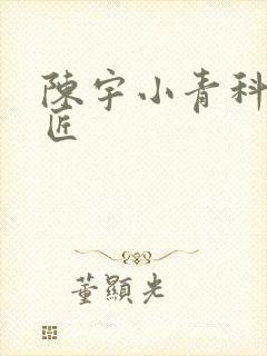 陈宇小青科学巨匠
