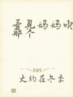 看见妈妈吃爸爸哪个