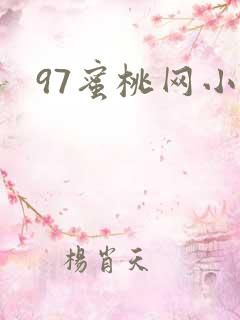 97蜜桃网小说