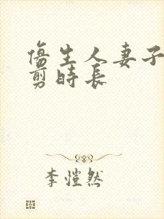 仿生人妻子无裁剪时长