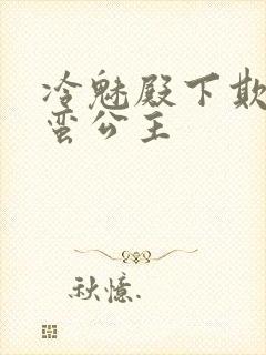 冷魅殿下欺上野蛮公主