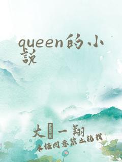 queen的小说
