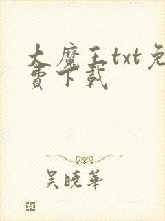 大魔王txt免费下载