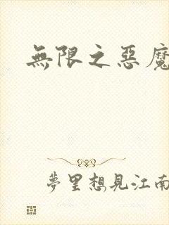 无限之恶魔凛