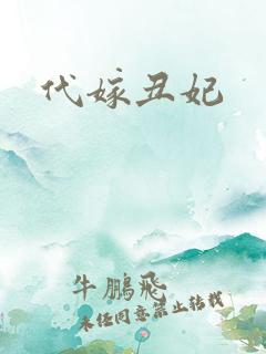 代嫁丑妃