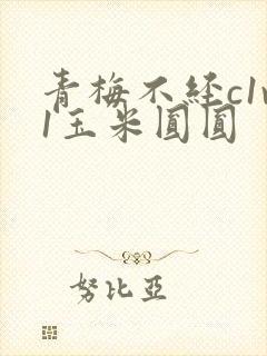 青梅不经c1v1玉米圆圆