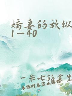 娇妻的放纵交换1—40