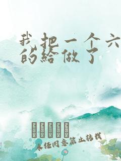 我把一个六年级的给做了