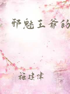 邪魅王爷的囚宠