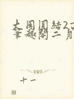 大团圆结2高敏笔趣阁二月天