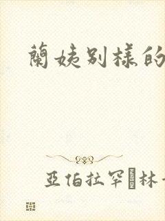 兰姨别样的味道