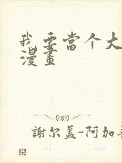 我要当个大坏蛋漫画