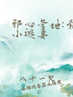 邪心爹地:索爱小逃妻