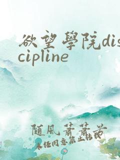 欲望学院discipline