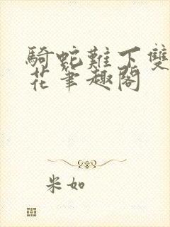 骑蛇难下双金银花笔趣阁