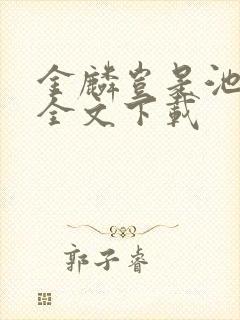 金麟岂是池中物全文下载