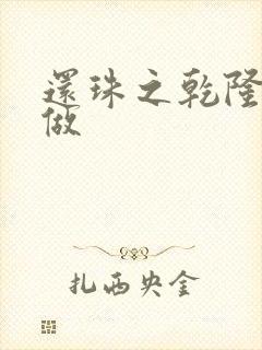 还珠之乾隆换人做