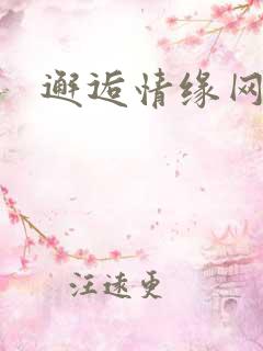 邂逅情缘网