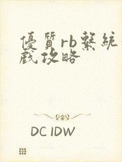 优质rb系统游戏攻略