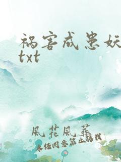 祸害成患妖成灾txt