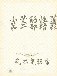 小莹的性荡生活第二部精彩章节