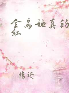 金乌她真的好想红