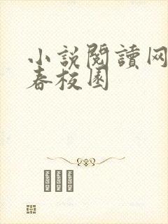 小说阅读网 青春校园