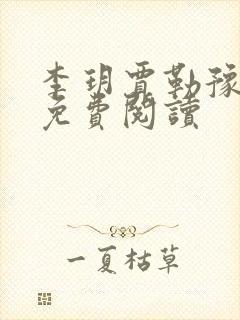 李玥贾勒豫小说免费阅读