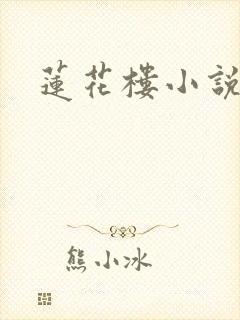 莲花楼小说