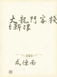 大龙门客栈txt新浪