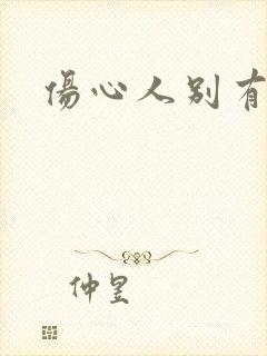 伤心人别有怀抱